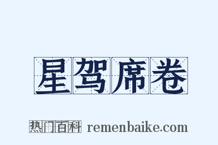 星驾席卷是什么意思的图片